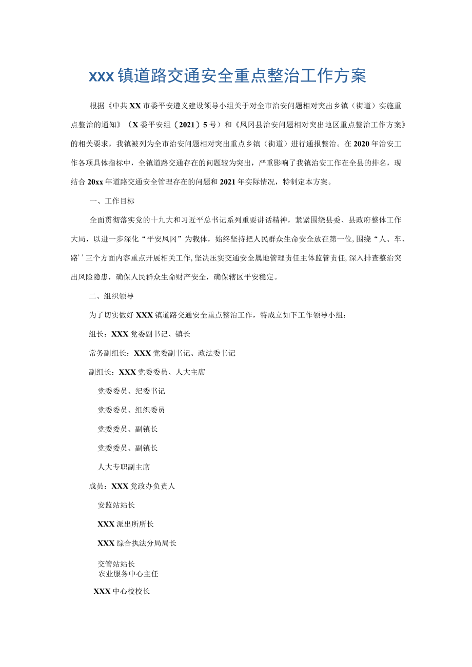 xxx镇道路交通安全重点整治工作方案.docx_第1页