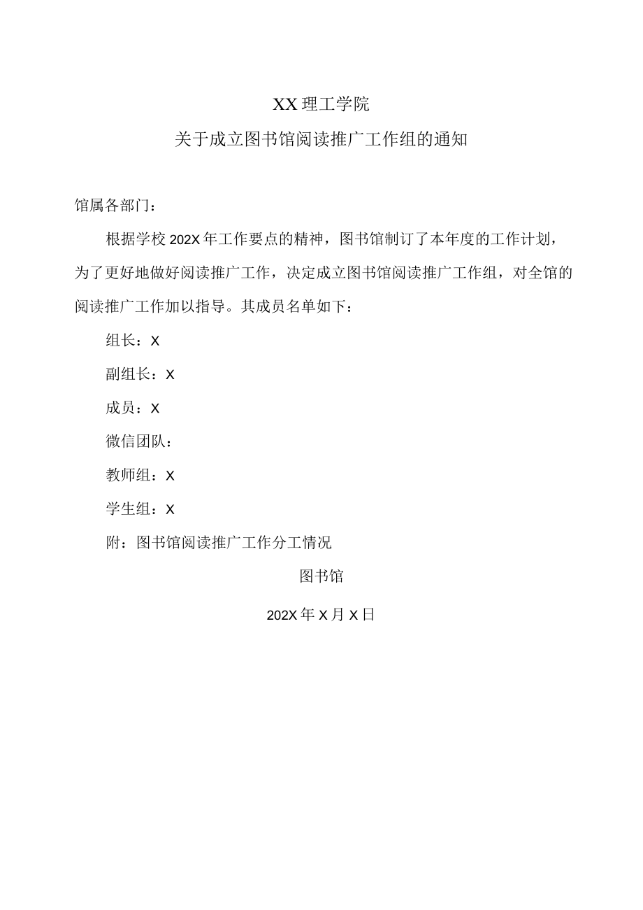 XX理工学院关于成立图书馆阅读推广工作组的通知.docx_第1页