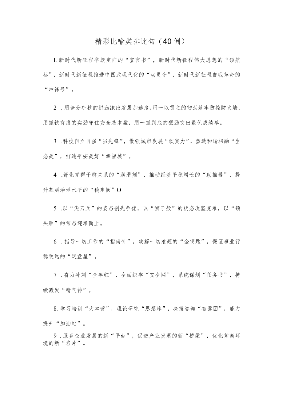 (40例)精彩比喻类排比句.docx_第1页