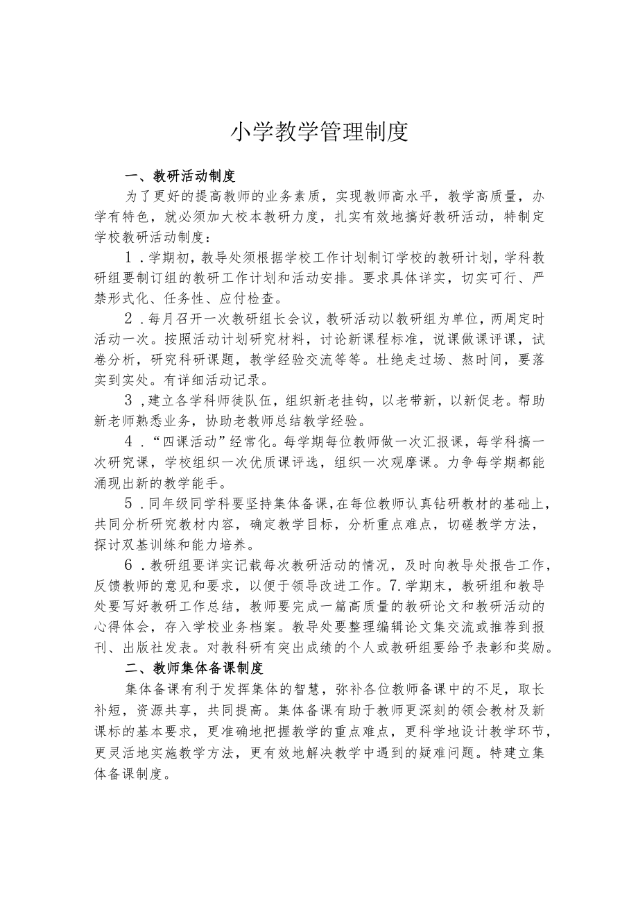 小学教学管理制度.docx_第1页