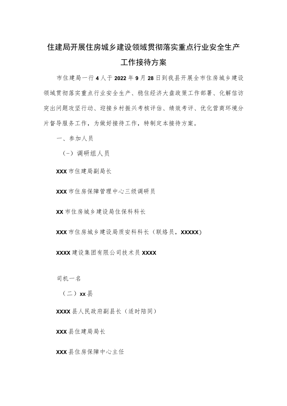 住建局开展住房城乡建设领域贯彻落实重点行业安全生产工作接待方案.docx_第1页