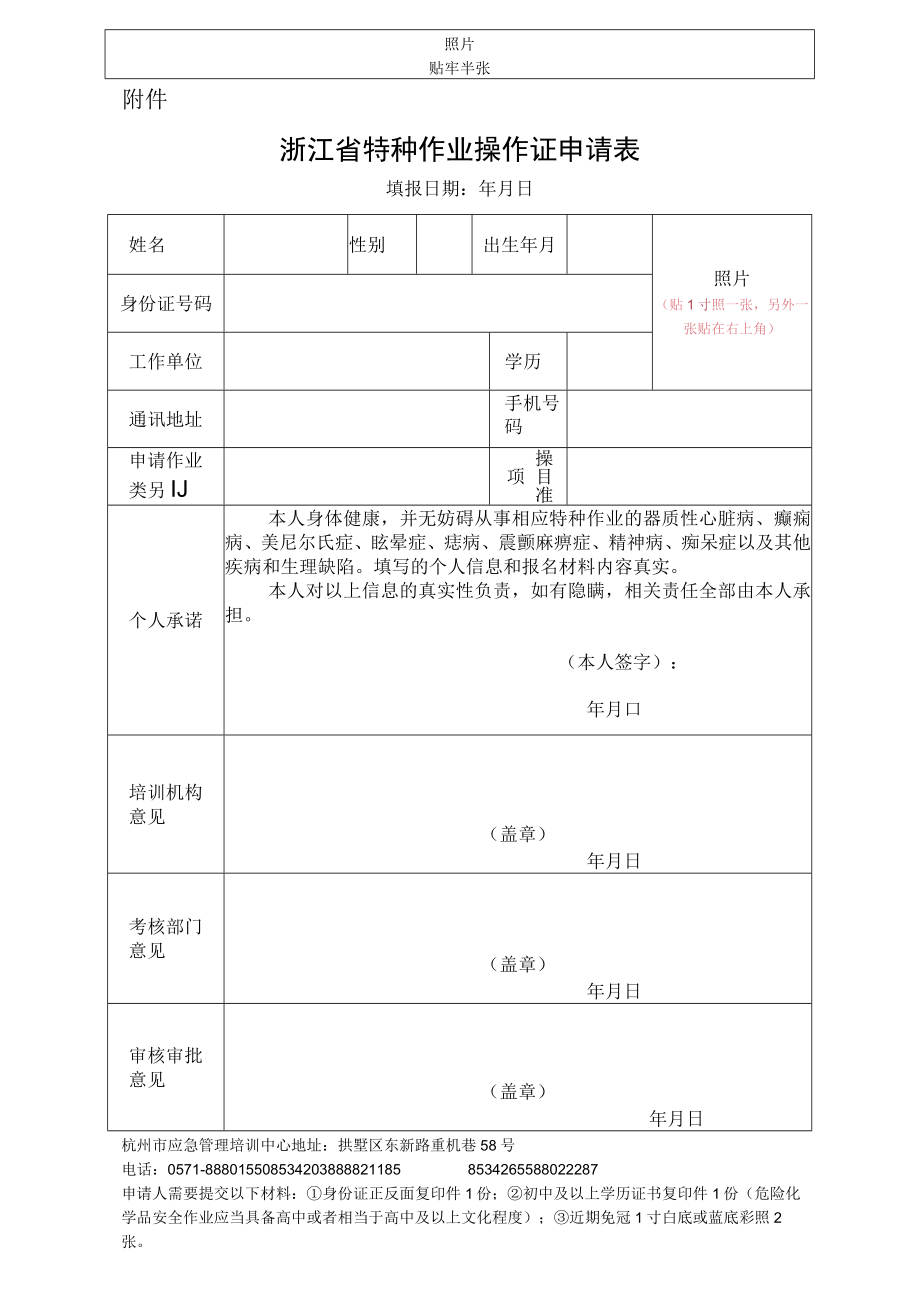 中华人民共和国特种作业操作证申请表.docx_第1页