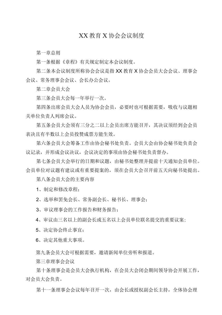 XX教育X协会会议制度.docx_第1页