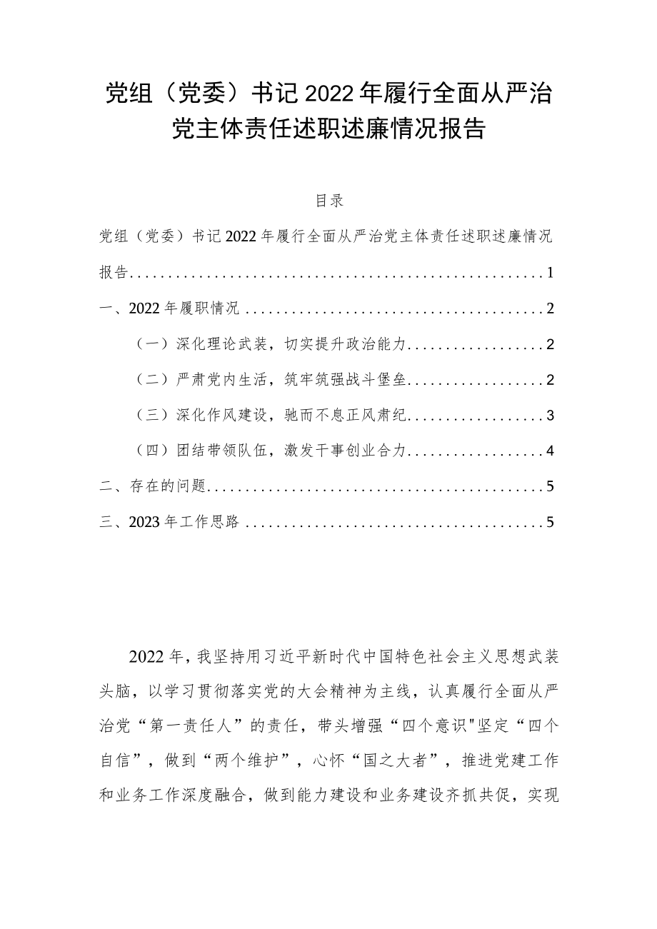 党组（党委）书记2022年履行全面从严治党主体责任述职述廉情况报告.docx_第1页