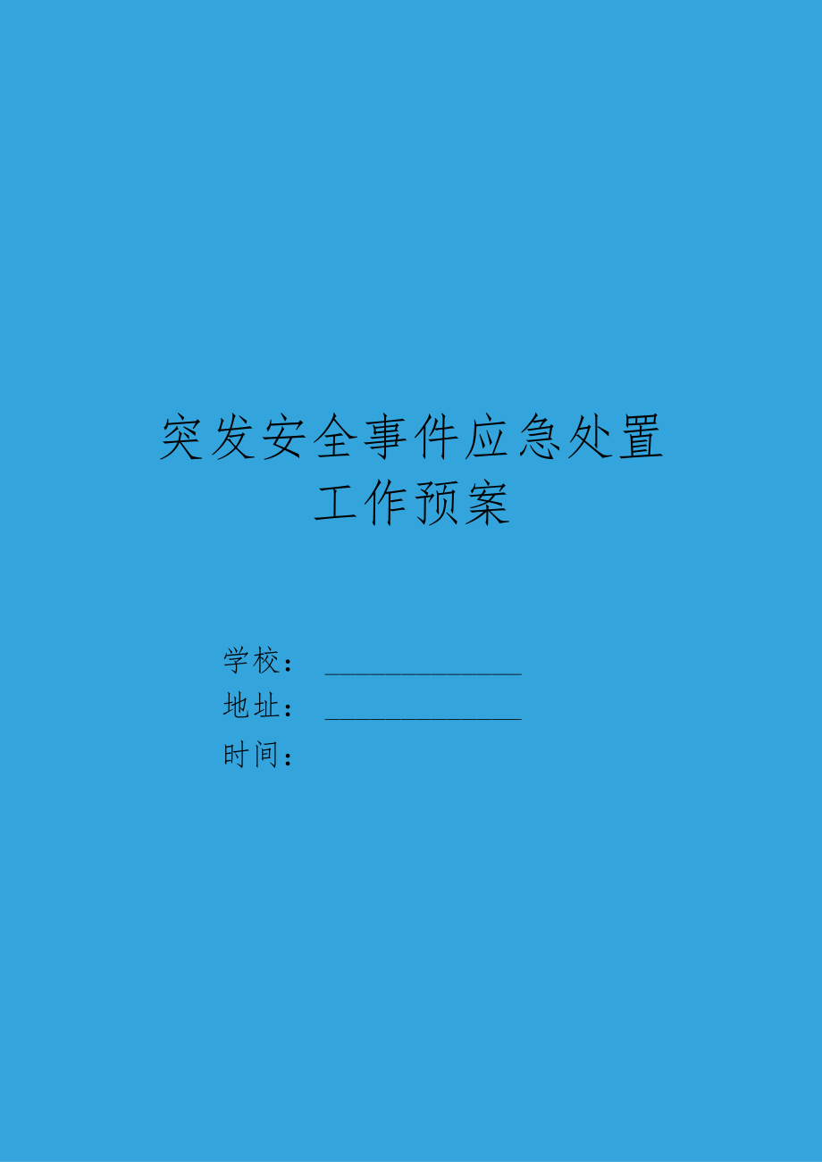 XX中小学学校突发事件处置安全应急预案.docx_第1页