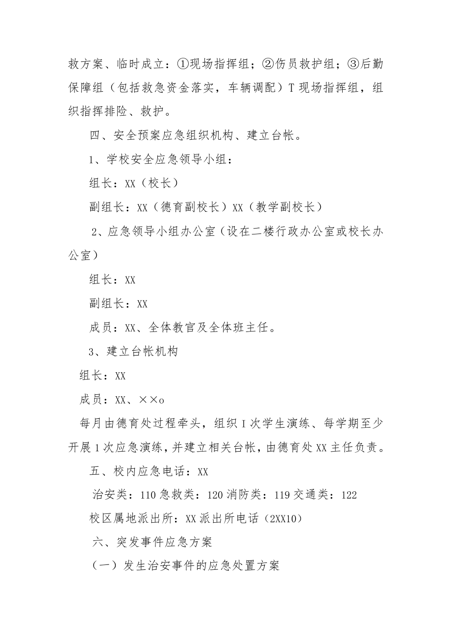 XX中小学学校突发事件处置安全应急预案.docx_第3页