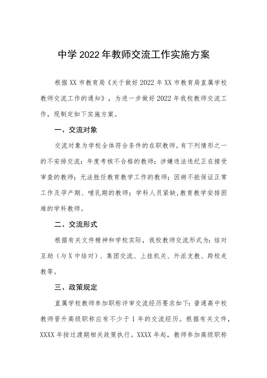 中学2022年教师交流工作实施方案.docx_第1页