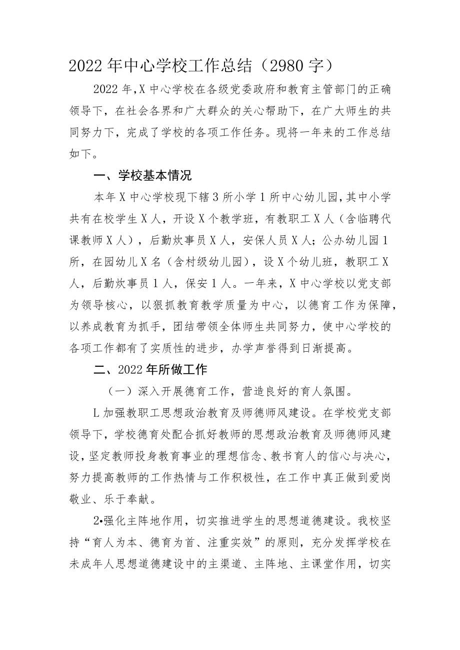 2022年中心学校工作总结.docx_第1页