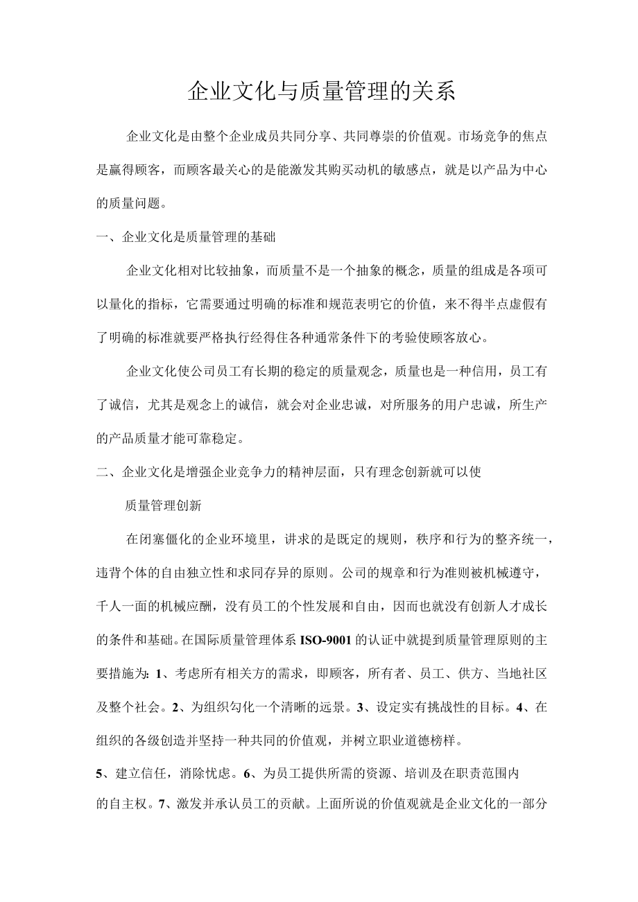 企业文化与质量管理的关系.docx_第1页