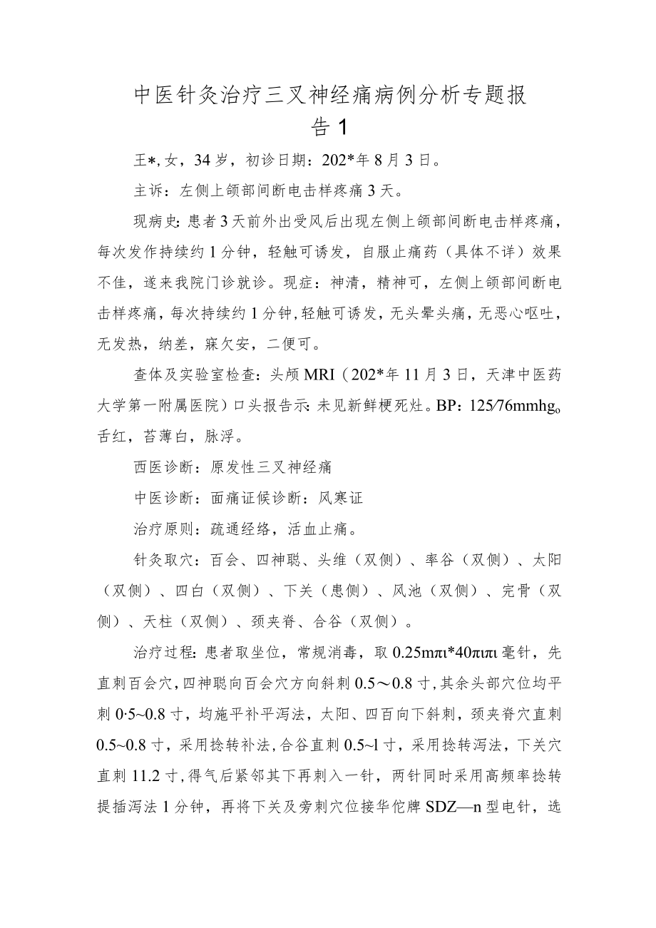 中医针灸治疗三叉神经痛病例分析专题报告1.docx_第1页