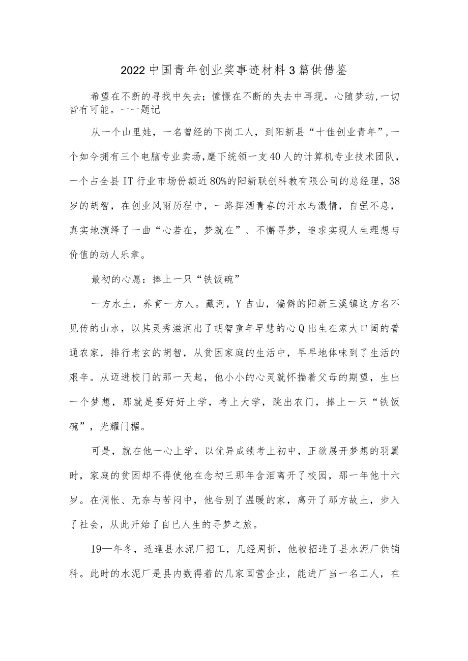 2022中国青年创业奖事迹材料3篇供借鉴.docx_第1页