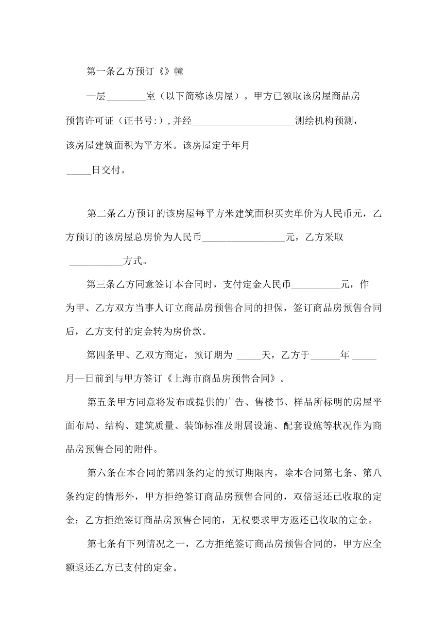 上海市定金合同（供商品房预订时使用）预售范文.docx_第2页