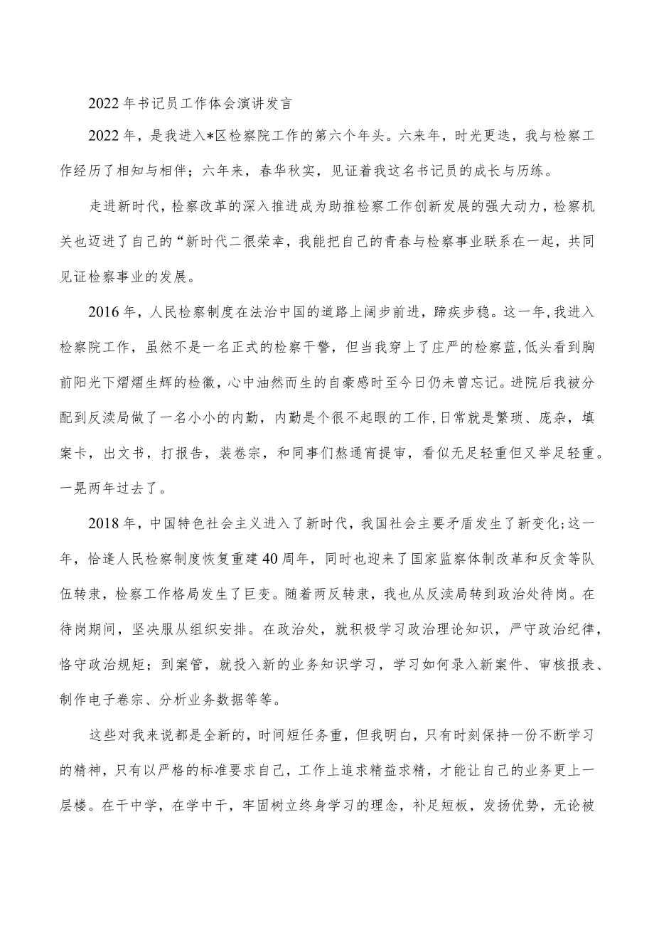 2022年书记员工作体会演讲发言.docx_第1页