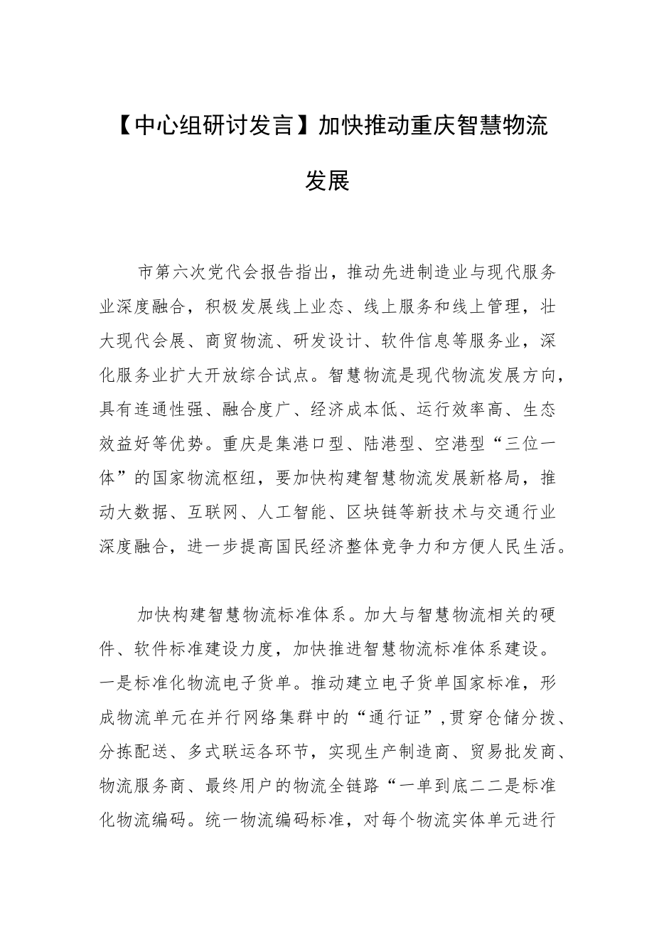 【中心组研讨发言】加快推动重庆智慧物流发展.docx_第1页