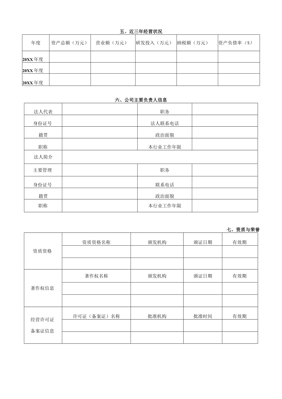 企业信用评定申报表.docx_第3页