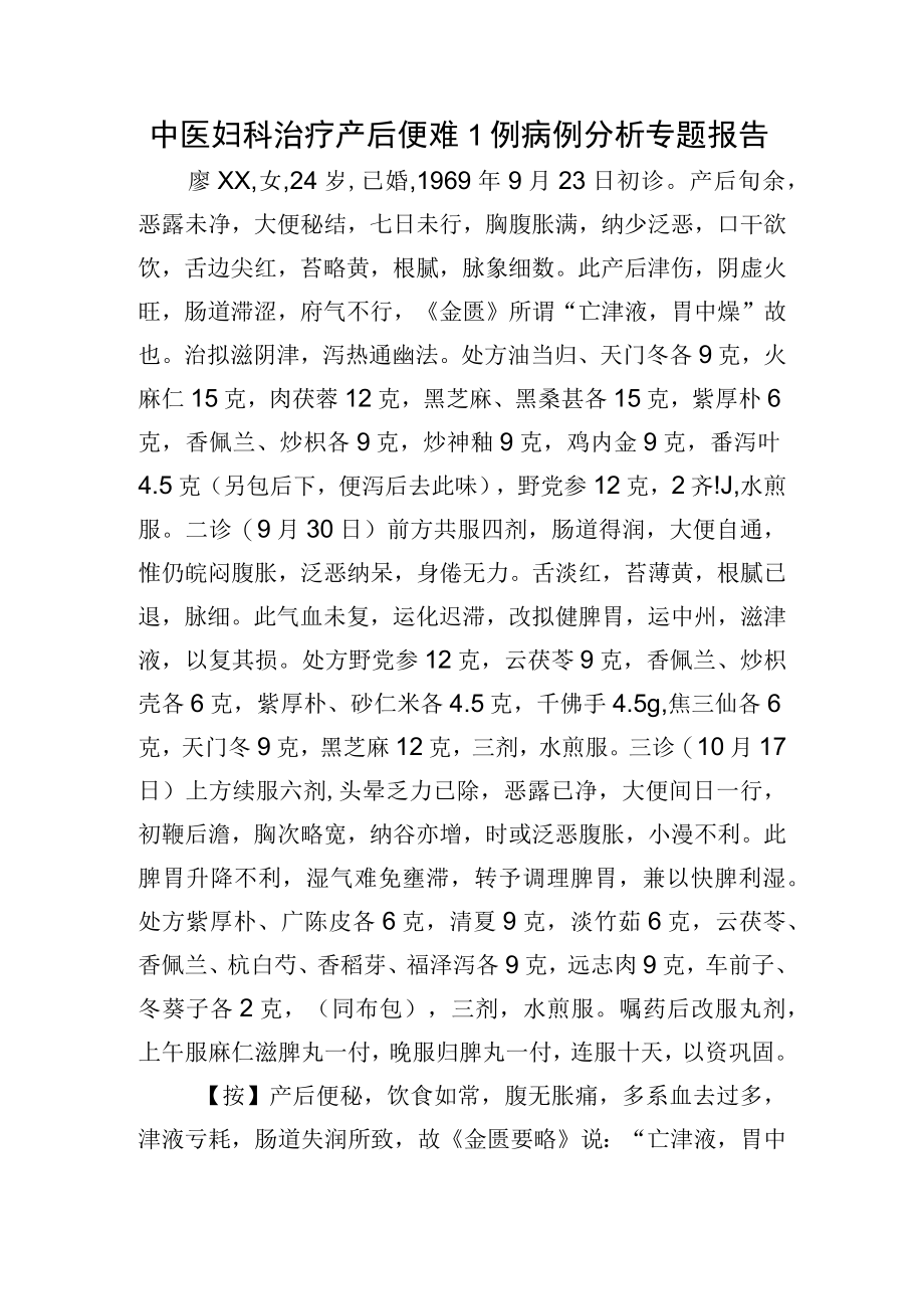 中医妇科治疗产后便难1例病例分析专题报告.docx_第1页