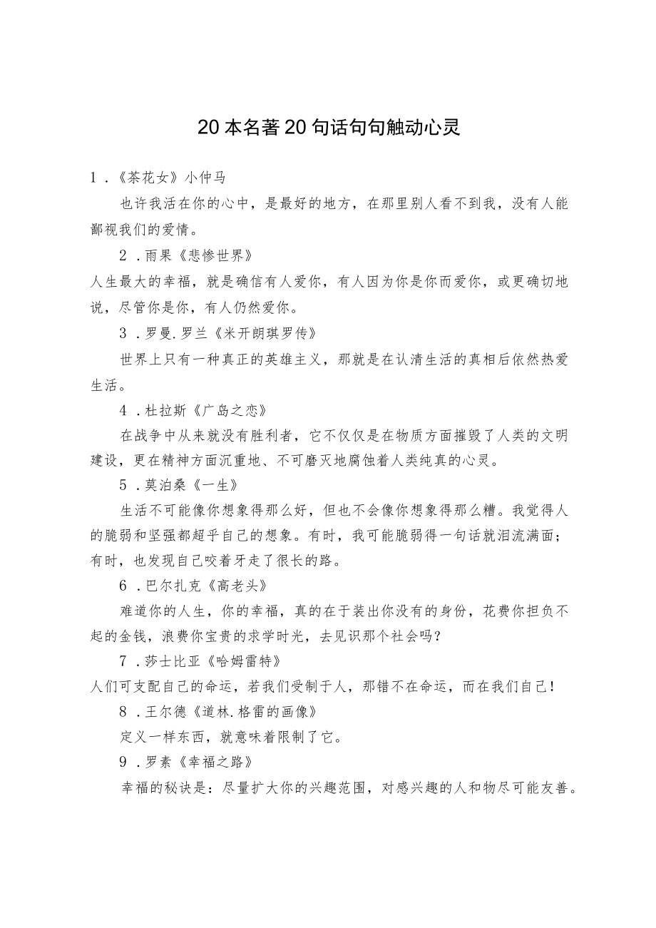 20本名著20句话 句句触动心灵.docx_第1页