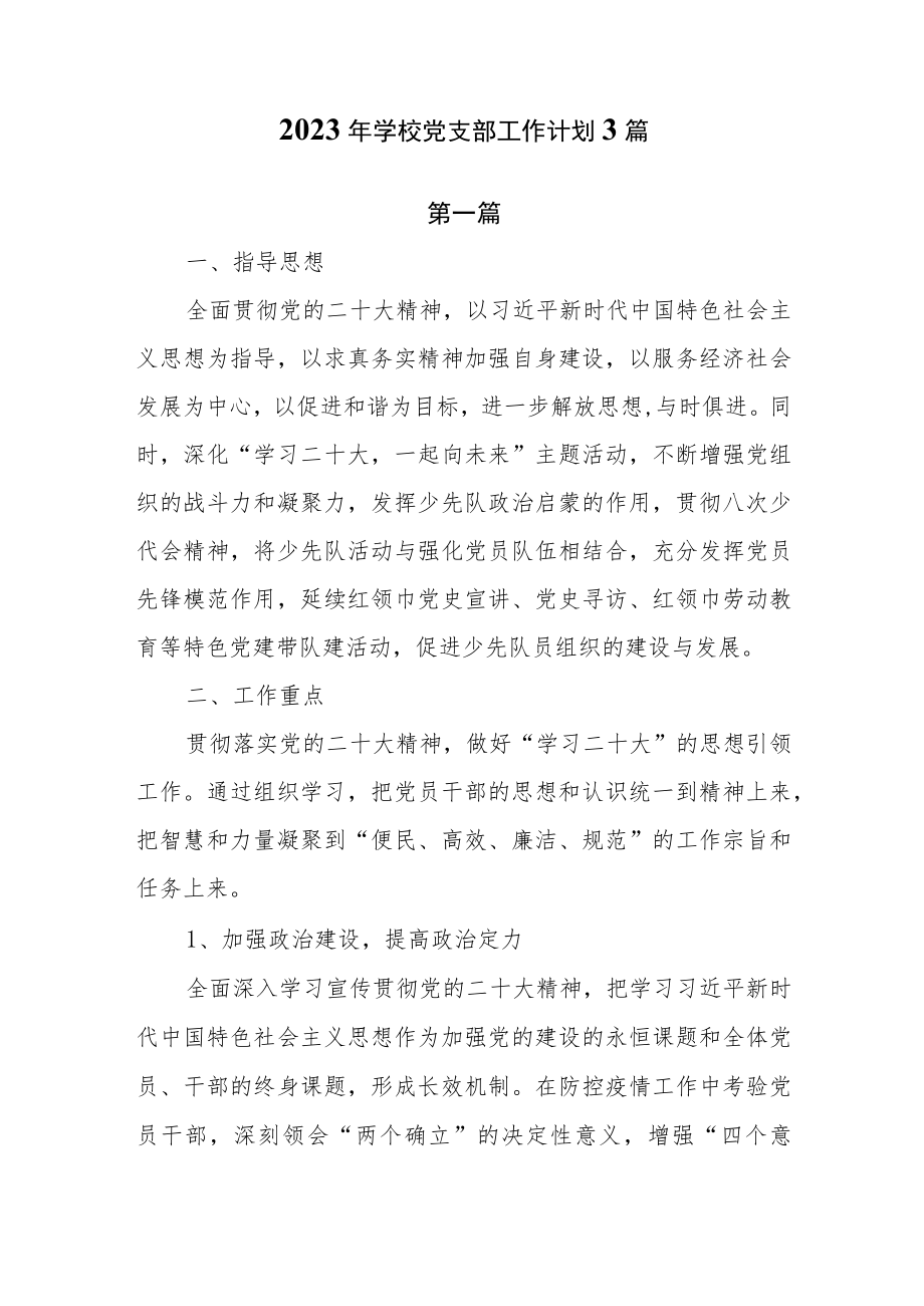 2023年学校党支部工作计划共3篇.docx_第1页