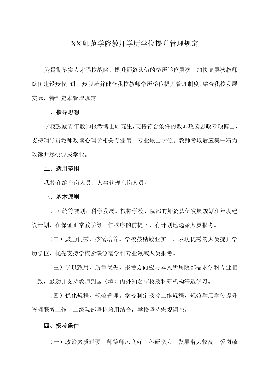 XX师范学院教师学历学位提升管理规定.docx_第1页