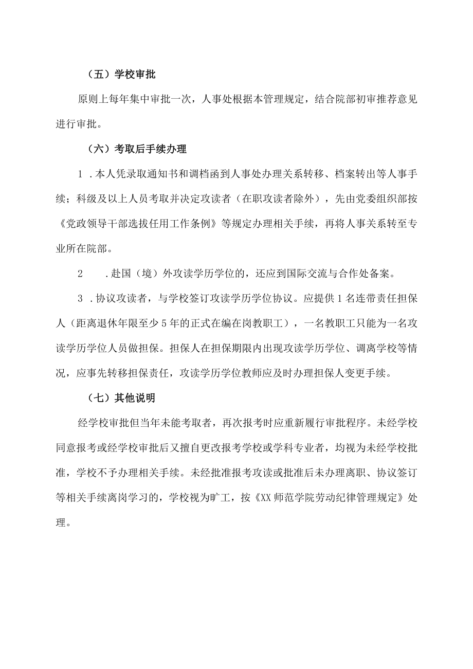 XX师范学院教师学历学位提升管理规定.docx_第3页