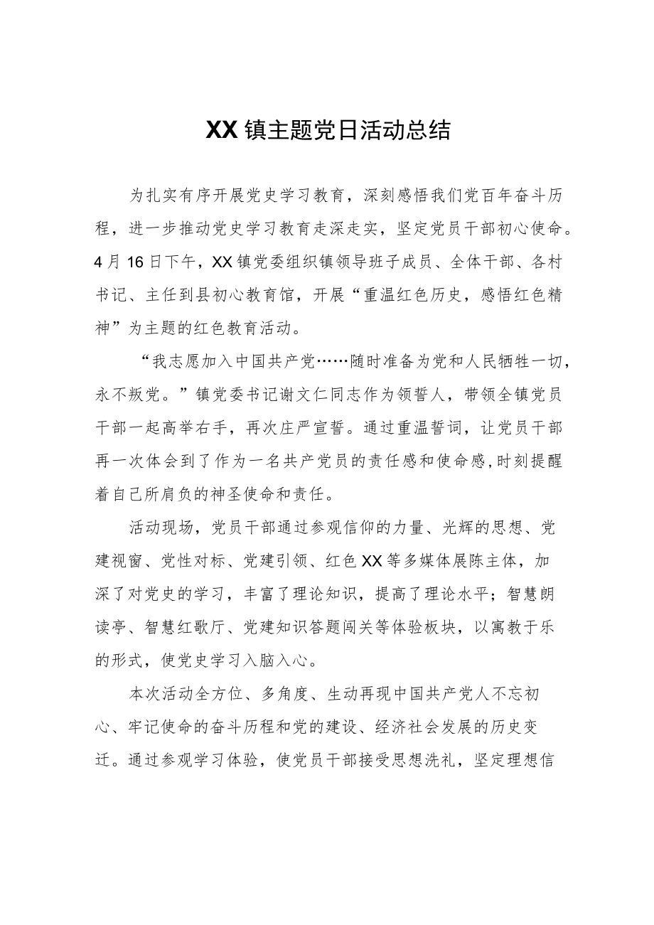 XX镇主题党日活动总结.docx_第1页