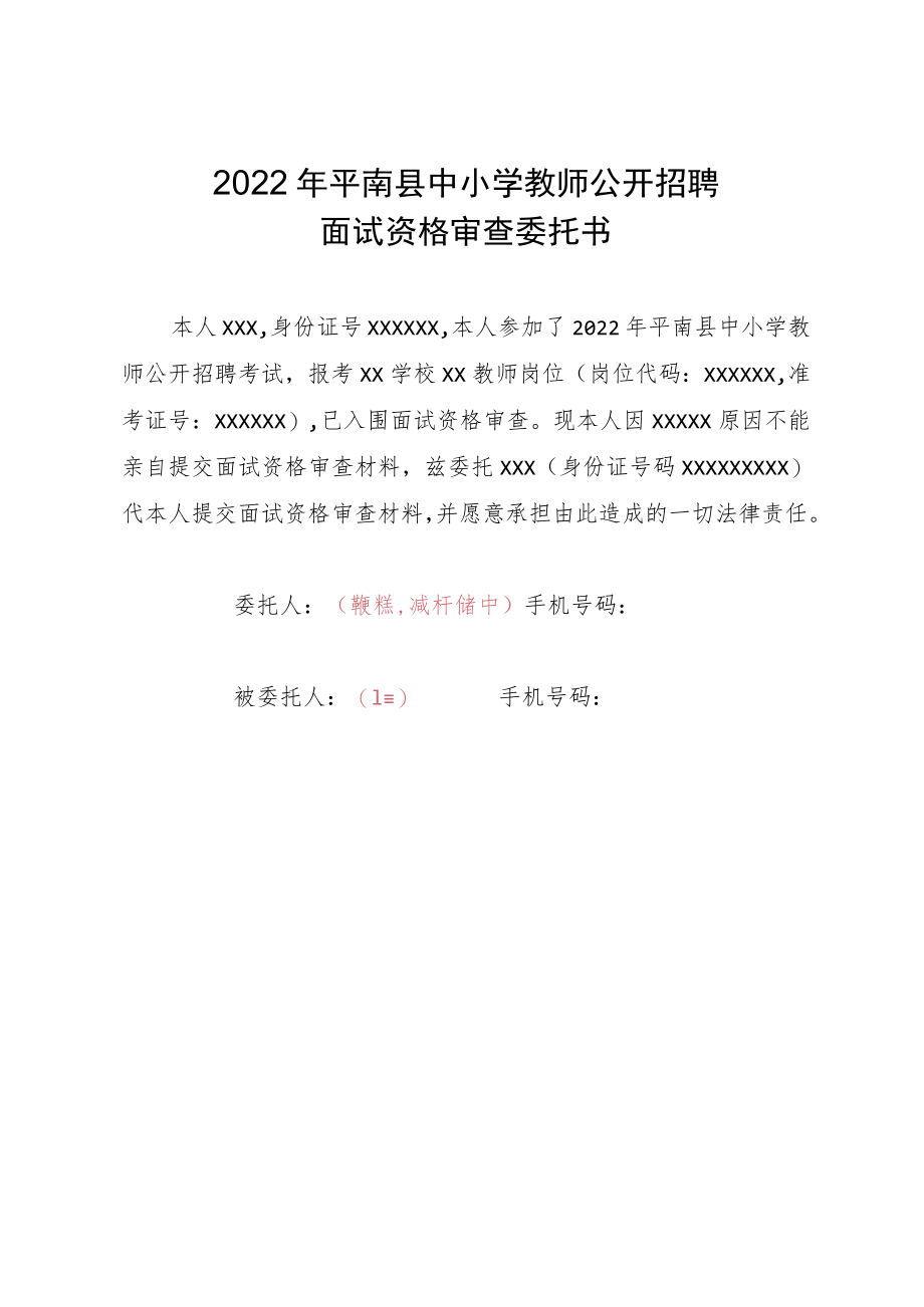 2022年平南县中小学教师公开招聘面试资格审查委托书.docx_第1页