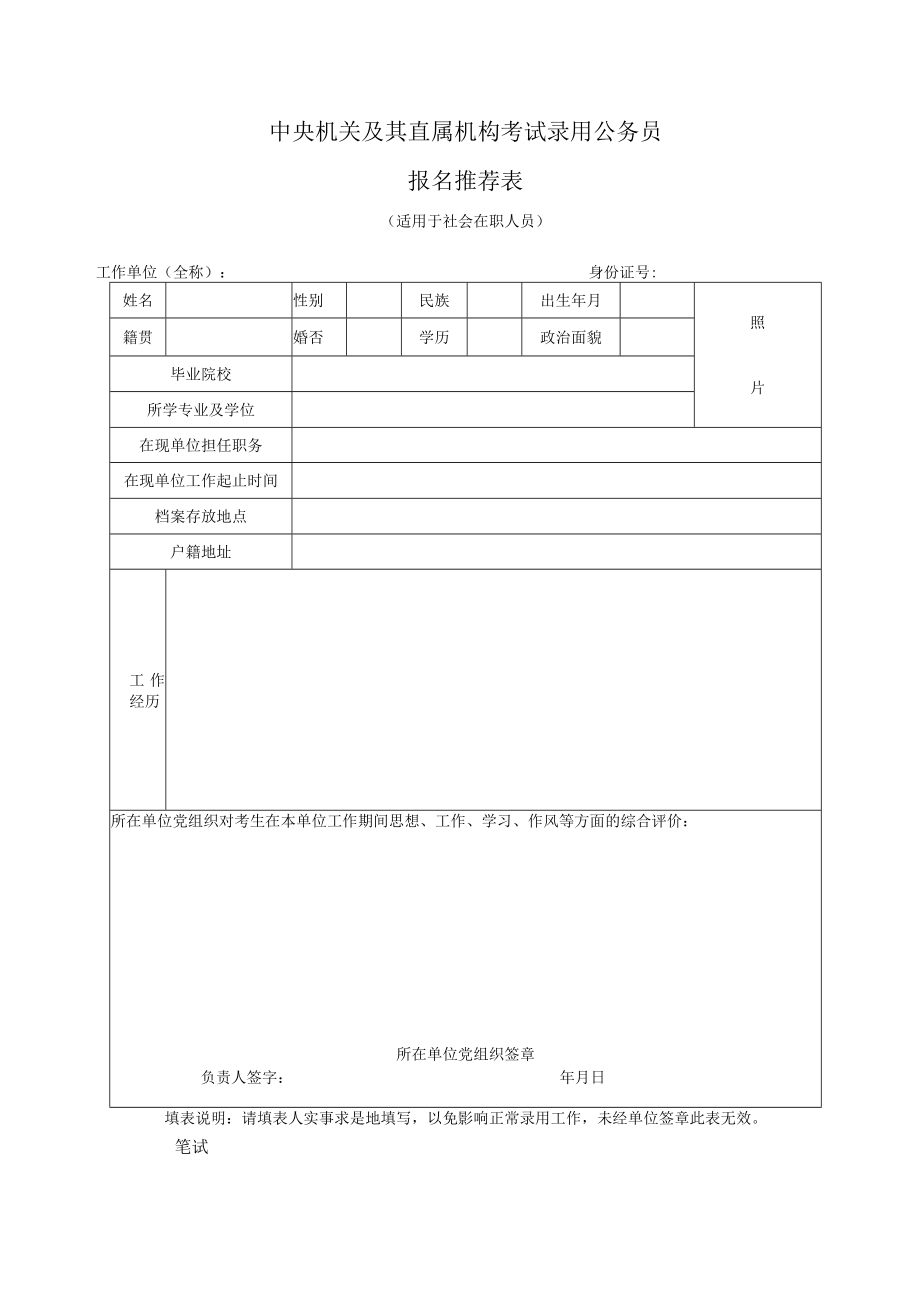 2023年度考试录用公务员报名推荐表.docx_第3页