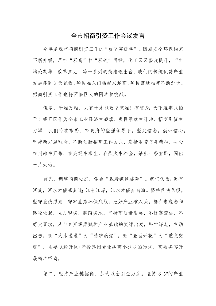 全市招商引资工作会议发言.docx_第1页