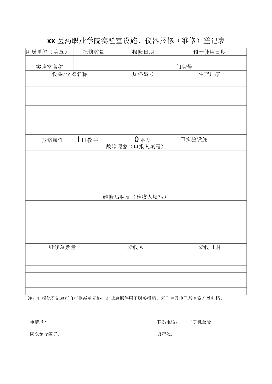 XX医药职业学院实验室设施、仪器报修（维修）登记表.docx_第1页