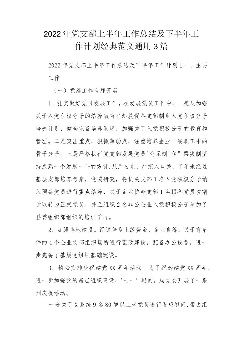 2022年党支部上半年工作总结及下半年工作计划经典范文通用3篇.docx_第1页