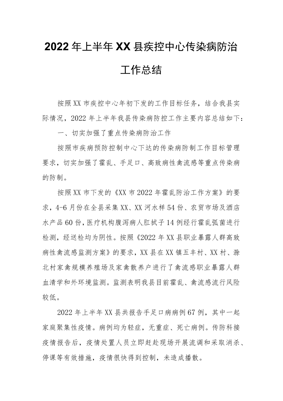 2022年上半年XX县疾控中心传染病防治工作总结.docx_第1页