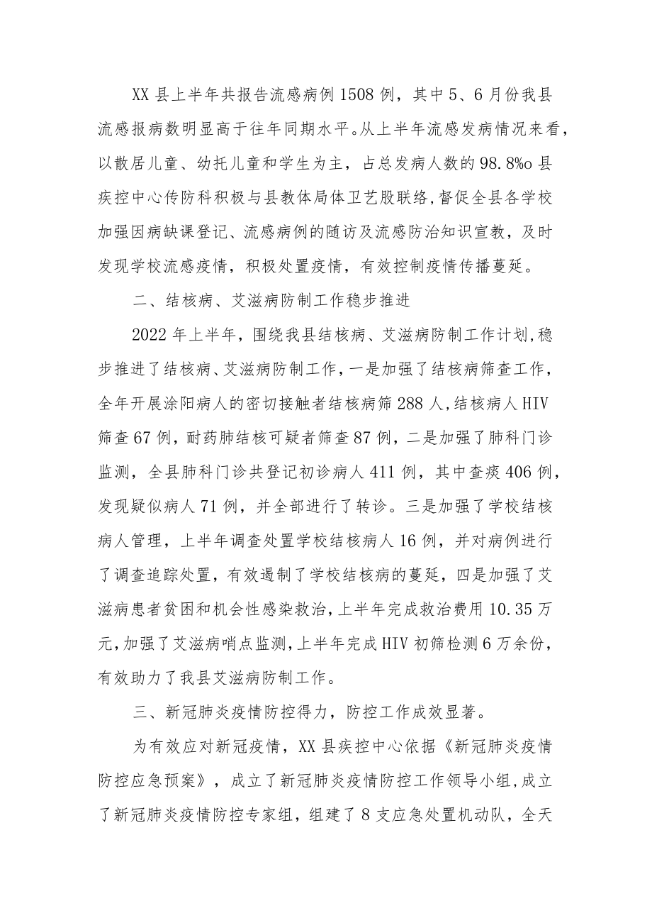 2022年上半年XX县疾控中心传染病防治工作总结.docx_第2页