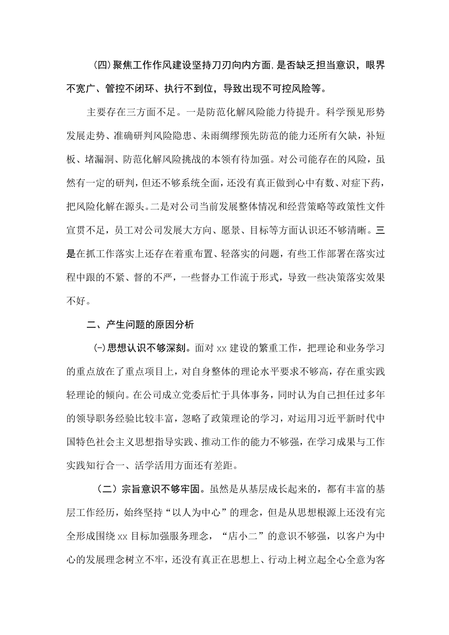 2022年国企公司领导作风整顿专题民主生活会人具对照检查材料.docx_第3页