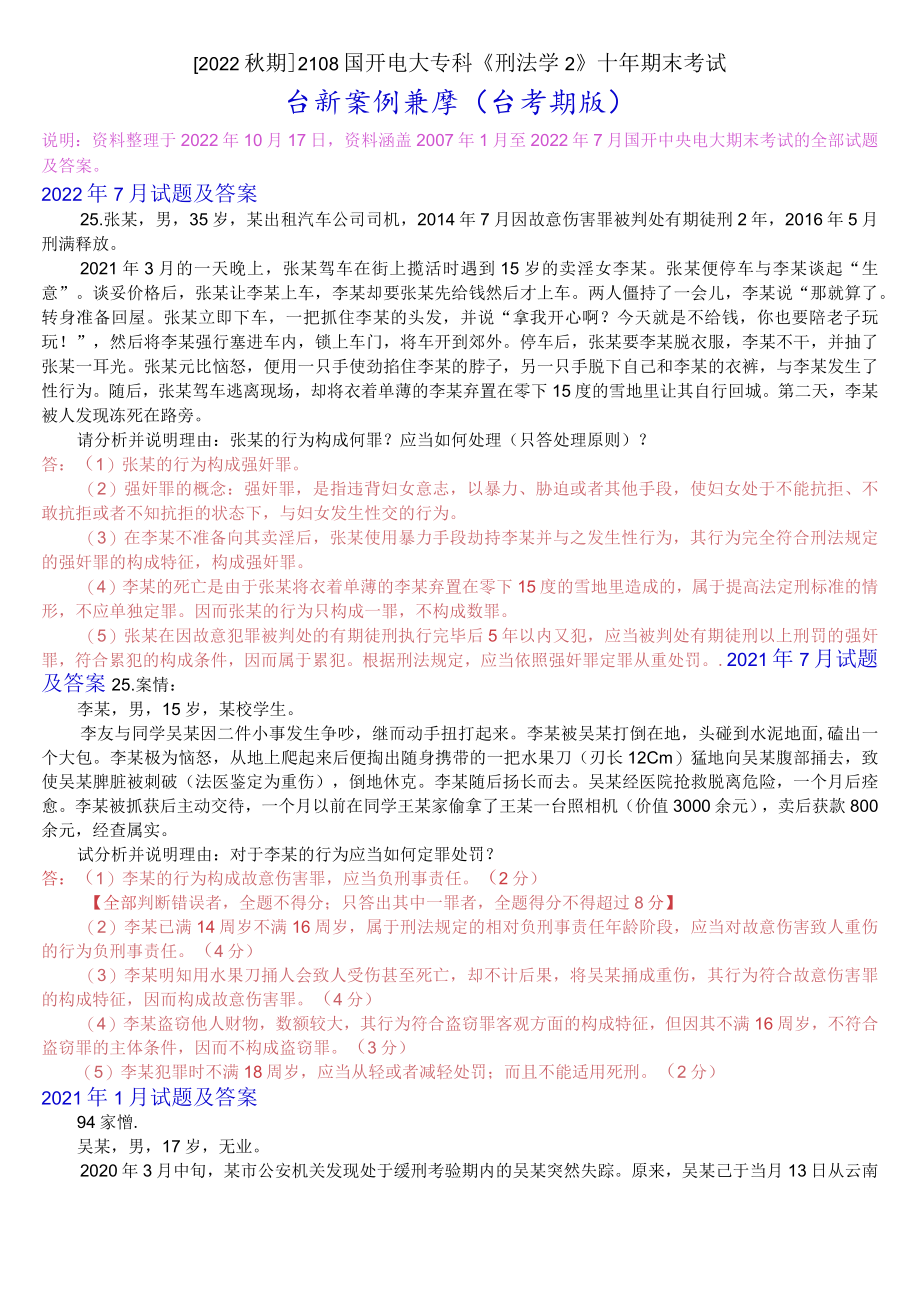 [2022秋期]2108国开电大专科《刑法学2》十年期末考试分析案例题库(分学期版).docx_第1页