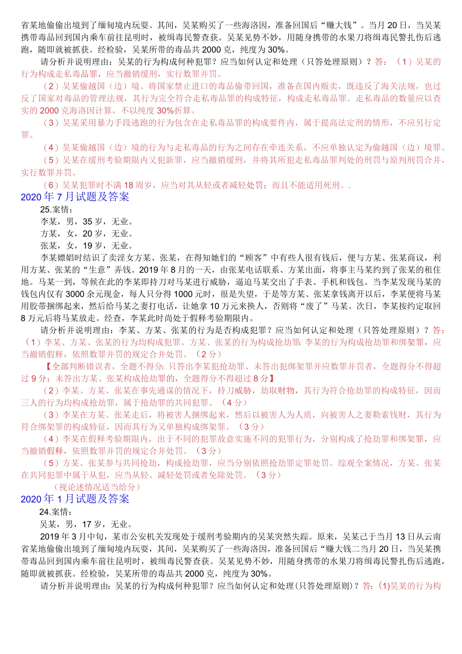 [2022秋期]2108国开电大专科《刑法学2》十年期末考试分析案例题库(分学期版).docx_第2页