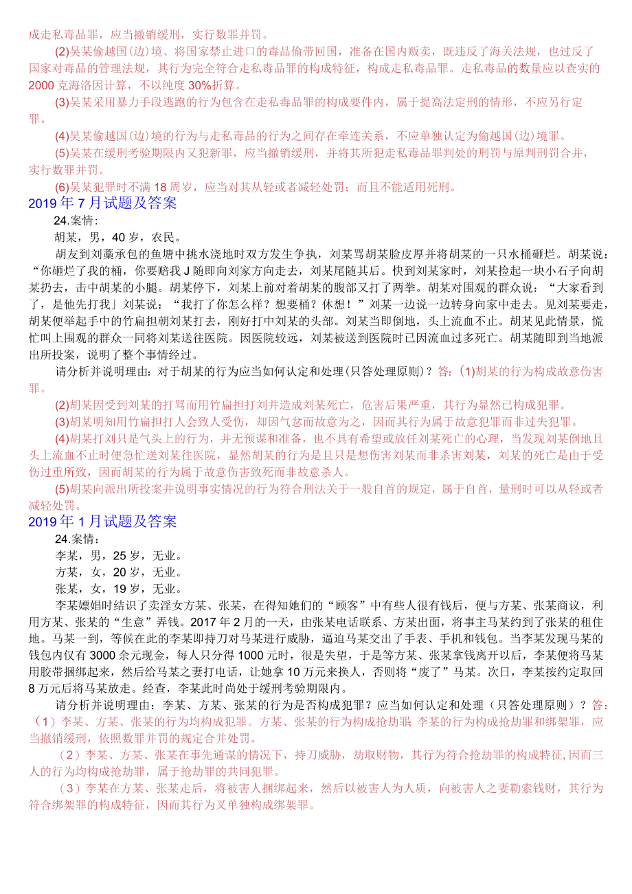 [2022秋期]2108国开电大专科《刑法学2》十年期末考试分析案例题库(分学期版).docx_第3页