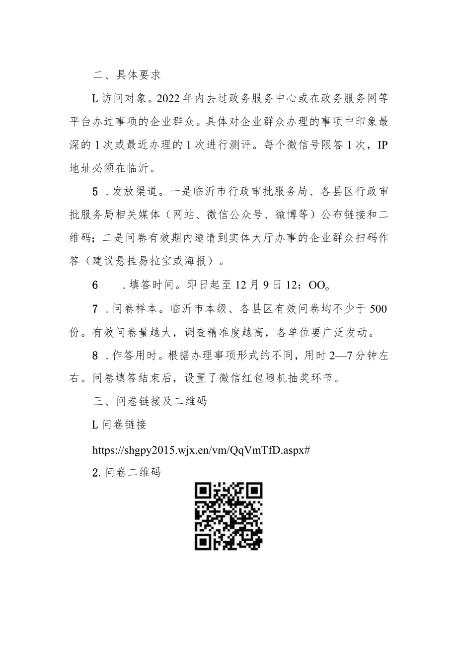 2022年政务服务“好差评”满意度问卷调查说明及要求.docx_第2页