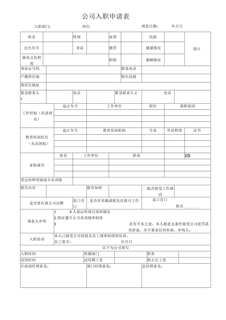 入职申请表.docx_第1页