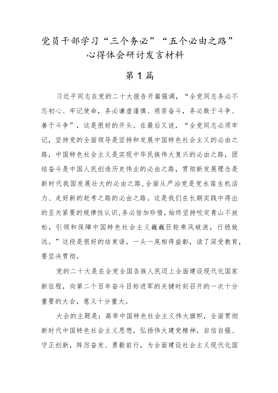 2022党员干部学习“三个务必”心得体会研讨发言材料（3篇）.docx_第1页