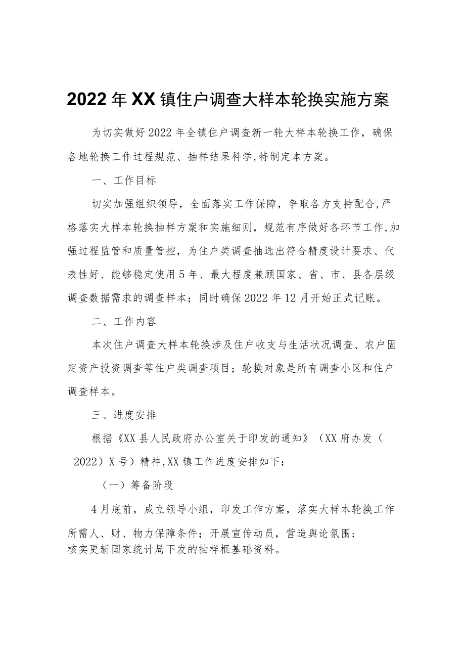 2022年XX镇住户调查大样本轮换实施方案.docx_第1页