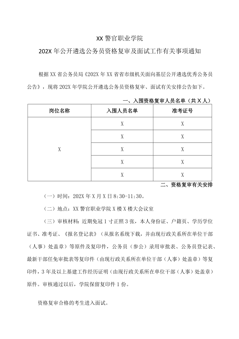 XX警官职业学院202X年公开遴选公务员资格复审及面试工作有关事项通知.docx_第1页