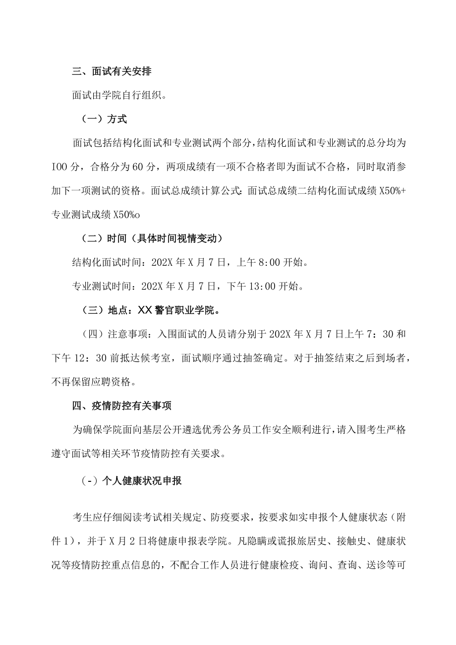 XX警官职业学院202X年公开遴选公务员资格复审及面试工作有关事项通知.docx_第2页