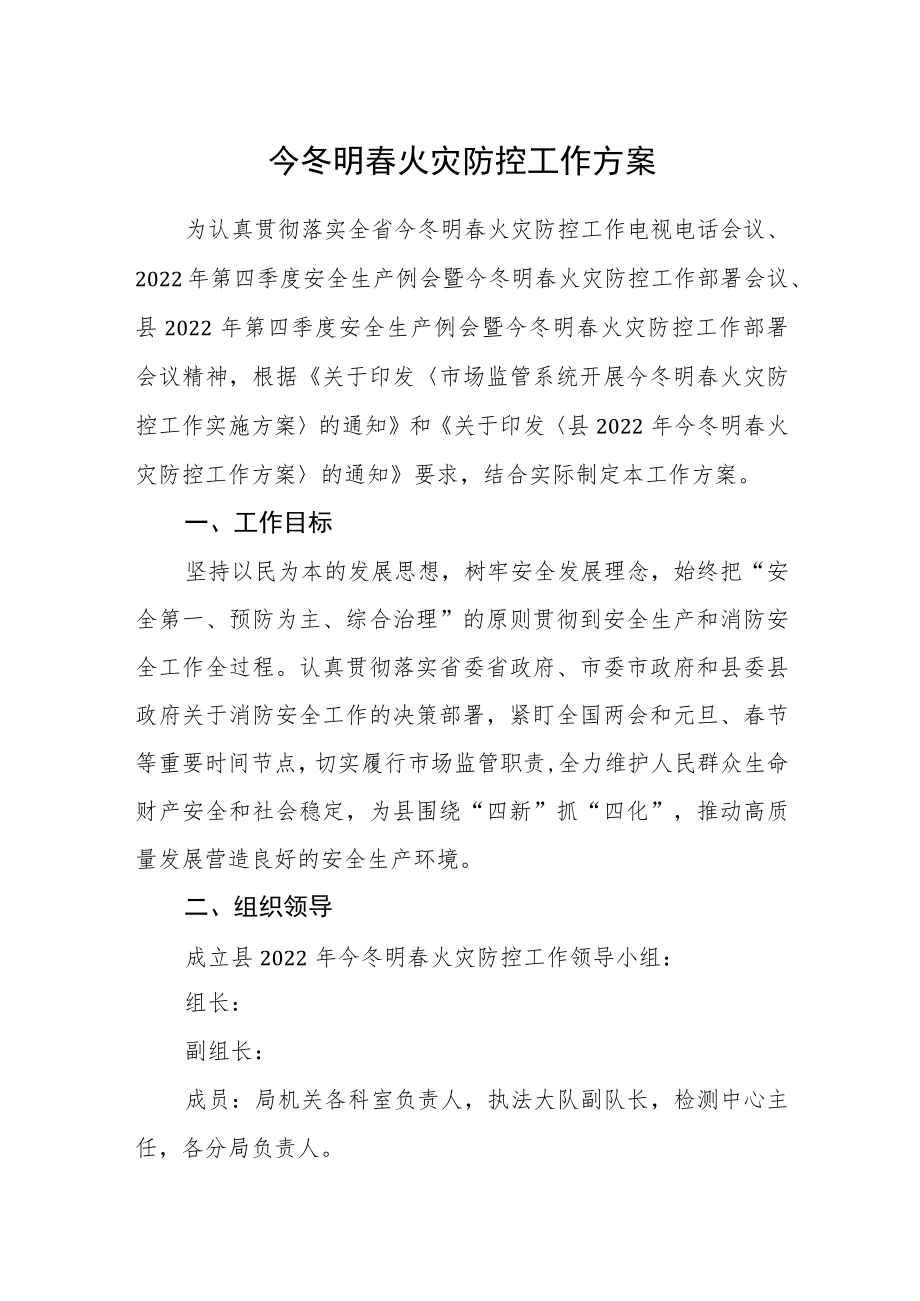 今冬明春火灾防控工作方案.docx_第1页