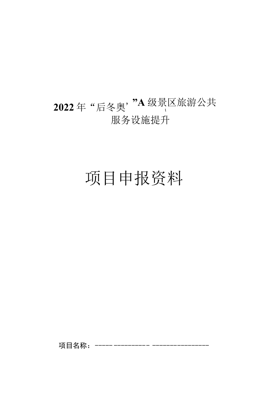 2022年“后冬奥”A级景区旅游公共服务设施提升项目申报资料.docx_第1页