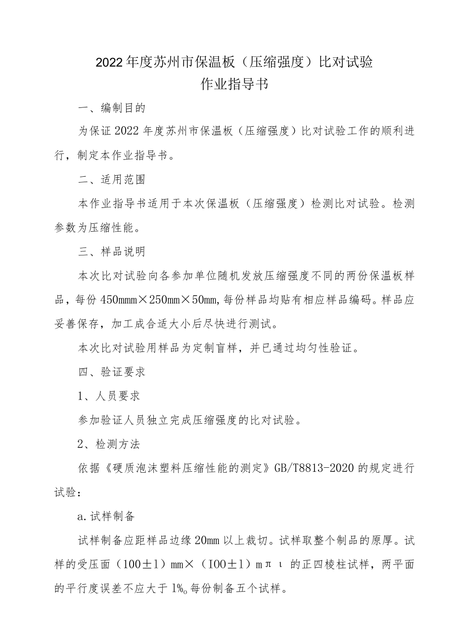 2022年度苏州市保温板压缩强度比对试验作业指导书.docx_第1页