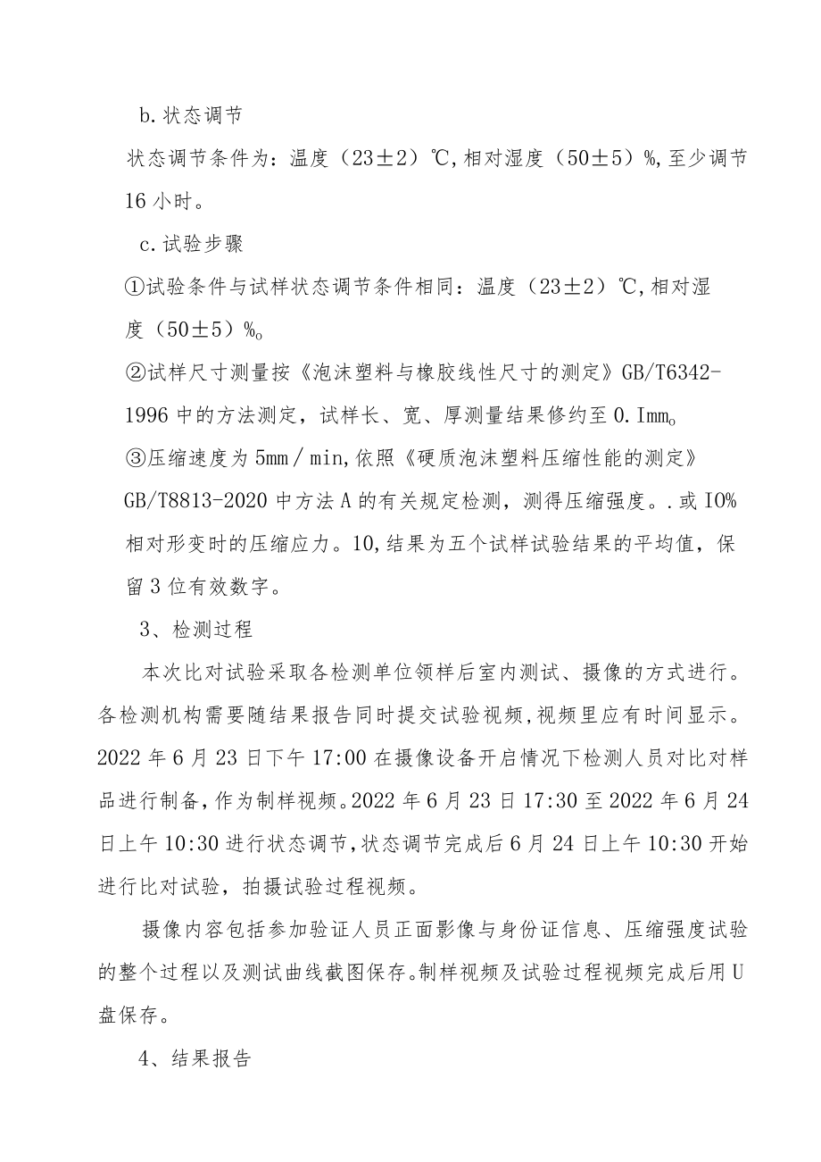 2022年度苏州市保温板压缩强度比对试验作业指导书.docx_第2页