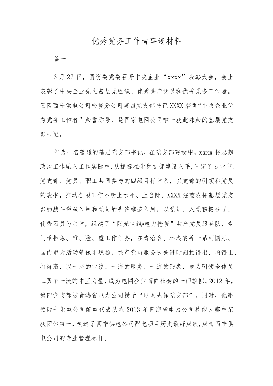 优秀党务工作者事迹材料.docx_第1页