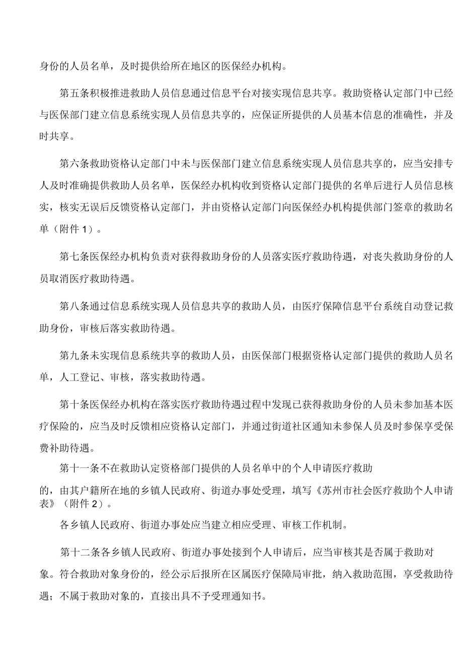 《苏州市“医疗救助待遇享受一件事”工作规程》.docx_第2页