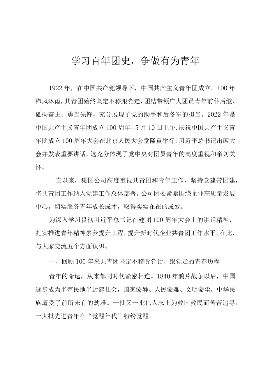 2022年主题团课教案《学习百年团史争做有为青年》.docx_第1页