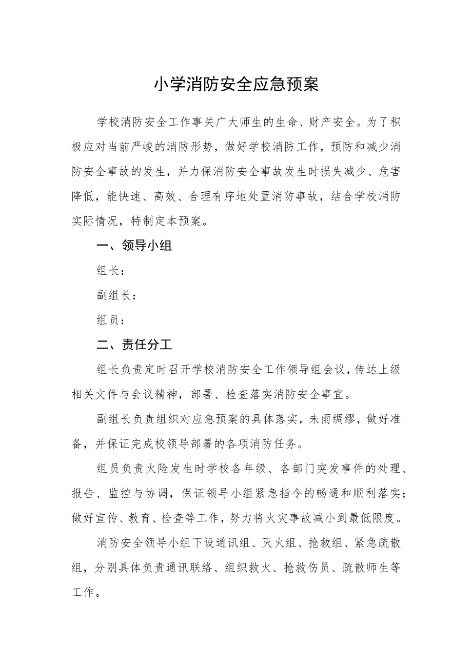 小学消防安全应急预案.docx_第1页